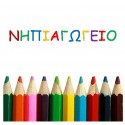 School Uniforms / Ελληνική Παιδεία / ΝΗΠΕΙΑΓΩΓΕΙΟ